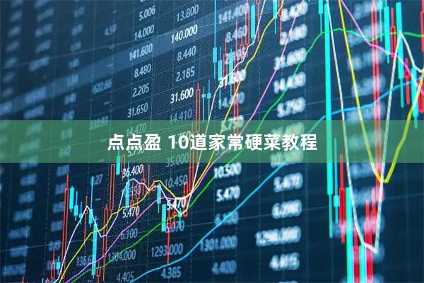点点盈 10道家常硬菜教程